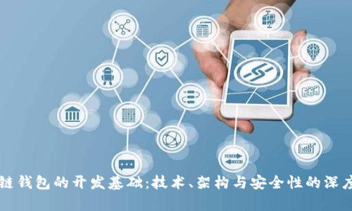 区块链钱包的开发基础:技术、架构与安全性的深度解析