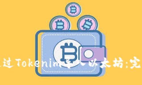 如何通过Tokenim导入以太坊:完整指南