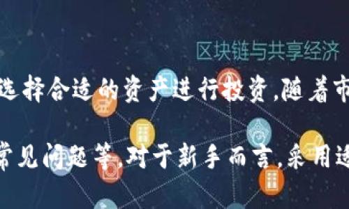 如何安全地下载和使用Tokenim应用程序：新手指南

Tokenim, 下载, 手把手教程, 应用程序安全/guanjianci

什么是Tokenim应用程序？
Tokenim是一款用于加密货币管理和交易的应用程序，旨在让用户能够更轻松地监控他们的数字资产。它提供实时市场数据，以及便捷的交易工具，帮助用户在这个快速变化的市场中做出明智的决策。
Tokenim的界面友好，支持多种主流加密货币，如比特币、以太坊和其他几百种代币。同时，Tokenim还提供安全的存储解决方案，确保用户的加密资产不会受到黑客攻击或数据丢失的风险。

如何下载Tokenim应用程序？
下载Tokenim应用程序的步骤非常简单，以下是详细的操作指南：
ol
    li确定设备：Tokenim支持多种平台，包括iOS和Android。请确保你的设备满足安装要求。/li
    li前往应用商店：根据你的设备，访问苹果App Store或谷歌Play Store。/li
    li搜索Tokenim：在搜索栏中输入“Tokenim”，找到正确的应用程序。/li
    li点击下载：点击“下载”或“安装”按钮，等待应用下载并自动安装。/li
    li注册账户：安装完成后，打开应用程序并按照提示进行注册。/li
/ol
请务必确认下载的应用程序是官方版本，以免下载到仿冒或恶意软件。

如何确保Tokenim的安全使用？
安全性是使用任何加密货币应用程序时首要考虑的问题。以下是确保Tokenim安全使用的一些注意事项：
ul
    listrong启用双重身份验证：/strong在Tokenim中启用双重身份验证，这样即使黑客获得了你的密码，他们仍然无法访问你的账户。/li
    listrong定期更新应用程序：/strong确保你使用的Tokenim是最新版本，最新版本通常包含安全性方面的修复和增强。/li
    listrong使用强密码：/strong创建一个强密码，至少包含8个字符，包括字母、数字及符号。/li
    listrong避免公共Wi-Fi：/strong尽量避免在公共Wi-Fi环境下进行敏感操作，如交易等。如果必须使用，请考虑使用VPN。/li
/ul

Tokenim的功能与优势
Tokenim提供了一系列强大的功能和优势，吸引了大量用户。这些功能包括：
ul
    listrong实时数据监控：/strong用户可以实时查看各种加密货币的市场行情，帮助他们把握买卖时机。/li
    listrong多币种支持：/strongTokenim支持多种加密货币和代币，用户可以在一个应用中管理不同的资产。/li
    listrong简便交易体验：/strong交易功能简单明了，用户能够快速完成买卖操作，适合新手和资深投资者。/li
    listrong安全储存机制：/strongTokenim采用先进的加密算法和安全协议，为用户的资产提供保障。/li
/ul

常见问题解答

h41. Tokenim在手机上是否安全？/h4
关于Tokenim在手机上的安全性，许多人会有疑问。首先，Tokenim应用程序提供了多重安全防护措施，包括但不限于双重身份验证、指纹保护和加密数据存储等。
为了确保手机上的Tokenim安全，用户应采取一系列预防措施：
ul
    li确保你的手机系统和应用保持最新，以避免已知的安全漏洞。/li
    li定期检查Tokenim的官方网站或官方社交媒体，以获取有关安全更新和消息的最新信息。/li
    li不轻信网络上的钓鱼链接，所有访问Tokenim的途径都应通过网址直接输入，而不是点击任何第三方链接。/li
/ul
总之，虽然Tokenim提供了一系列安全功能，但用户自身的警惕性和正确的使用习惯同样重要。

h42. 如何在Tokenim中进行交易？/h4
在Tokenim进行交易非常简单，以下是详细的步骤：
ol
    li打开Tokenim应用程序，登录你的账户。/li
    li在主界面中，选择你希望交易的加密货币。/li
    li查看当前价格和市场走势，确保做出明智的交易决策。/li
    li点击“交易”按钮，选择买入或卖出。/li
    li输入交易数量，并确认相关信息。/li
    li最后，提交交易，等待系统处理。/li
/ol
一旦交易完成，用户可以在“我的资产”中查看交易的结果和账户余额。

h43. Tokenim是否收取交易费？/h4
大多数加密货币交易平台都会收取交易手续费，Tokenim也不例外。具体的费用率可能因市场情况和交易量而异，因此用户在交易前应仔细查看费用详情。
Tokenim会在用户个人账户中提供费用透明度，用户只需在进行交易前查看相关信息。此外，对于大宗交易或高频交易的用户，Tokenim可能会提供手续费折扣或促销活动。

h44. Tokenim支持哪些加密货币？/h4
Tokenim支持多种主流加密货币和代币，包括但不限于：
ul
    li比特币（BTC）/li
    li以太坊（ETH）/li
    li瑞波币（XRP）/li
    li莱特币（LTC）/li
    li比特币现金（BCH）/li
    li和其他数百种代币。/li
/ul
用户可以通过Tokenim查看支持的完整币种列表，并根据市场需求和个人投资策略选择合适的资产进行投资。随着市场的发展，Tokenim也会不断更新其支持的加密货币种类，以吸引更多用户。

通过以上内容，读者可以了解到Tokenim的基本信息、安全使用指南、交易流程以及常见问题等。对于新手而言，采用适当的方法和注意事项，可以更加安全精准地进行加密货币的管理与交易。