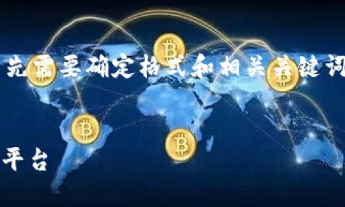 为了给您提供一个符合、具有价值的,我们首先需要确定格式和相关关键词。这里是一个关于“TRC20钱包官网”的示例:
TRC20钱包官网:安全、便捷的数字资产管理平台