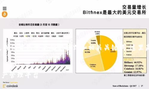 为了给您提供一个符合、具有价值的,我们首先需要确定格式和相关关键词。这里是一个关于“TRC20钱包官网”的示例:
TRC20钱包官网:安全、便捷的数字资产管理平台