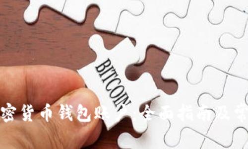 如何选择加密货币钱包账户:全面指南及常见问题解答