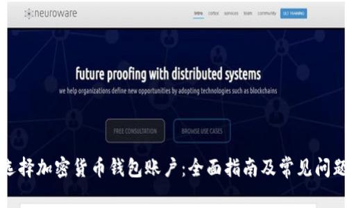 如何选择加密货币钱包账户:全面指南及常见问题解答
