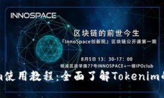 最新Tokenim使用教程：全面了解Tokenim的