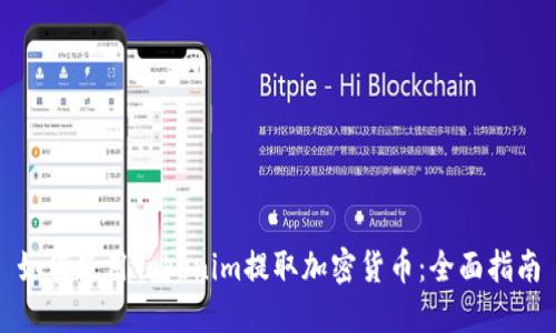 如何使用Tokenim提取加密货币:全面指南
