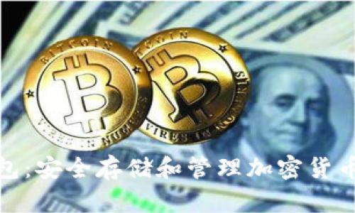 数字加密钱包：安全存储和管理加密货币的必备工具