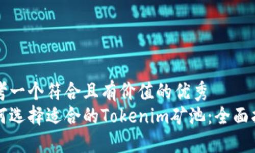 思考一个符合且有价值的优秀
如何选择适合的Tokenim矿池：全面指南