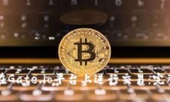 如何在Gate.io平台上进行交易：完整指