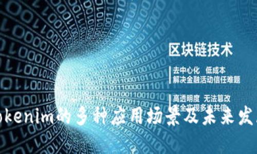 tokenim的多种应用场景及未来发展