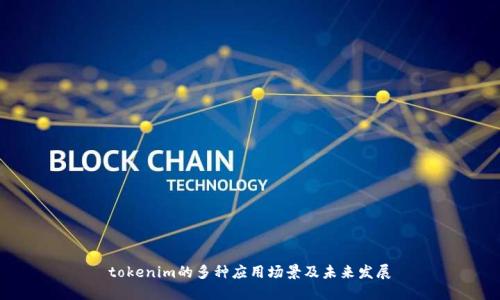 tokenim的多种应用场景及未来发展