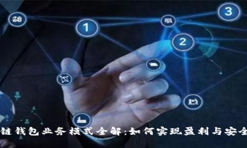 区块链钱包业务模式全解:如何实现盈利与安全并重