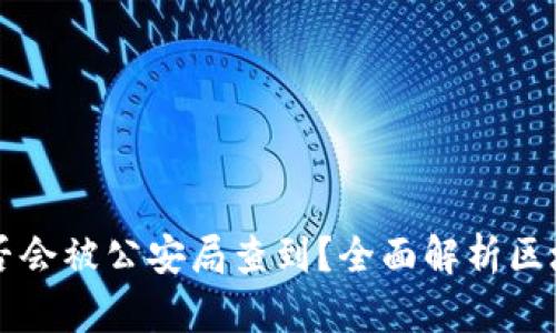 区块链钱包是否会被公安局查到?全面解析区块链监管与隐私