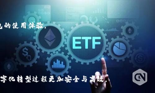 biao ti元宇宙加密钱包：数字资产安全的新趋势/biao ti

元宇宙, 加密钱包, 数字资产, 区块链/guanjianci

元宇宙，作为科技发展的前沿概念，不仅在虚拟现实和增强现实的应用中引起了广泛关注，也为数字资产管理带来了新的机遇。特别是加密钱包作为数字资产的重要存储方式，其在元宇宙中的独特作用值得深入探讨。本文将围绕元宇宙加密钱包展开讨论，首先介绍其基本概念及发展现状，然后针对相关问题进行深入分析。

一、什么是元宇宙加密钱包？
元宇宙加密钱包是用于存储、管理和交易数字资产（包括加密货币和NFT等）的电子钱包。这些钱包的设计与传统的数字钱包相似，但由于其独特的环境和功能，元宇宙加密钱包具备了一些专有特性。

在传统的加密钱包中，用户可以存储包括比特币、以太坊等主要的加密货币。然而在元宇宙空间中, 用户不仅需要管理这些货币，还可能需要存储数字艺术品、虚拟地产等非同质化代币（NFT）。因此，元宇宙加密钱包需要具备更强的兼容性和扩展性，以适应多样化的数字资产。

二、元宇宙加密钱包的类型
元宇宙加密钱包可以分为两大类：热钱包和冷钱包。热钱包在线运行，更方便用户进行日常交易；冷钱包则是离线储存，提供更高的安全性。

1. 热钱包：热钱包一般是指那些与互联网连接的加密钱包。用户可以通过手机应用、网页应用等方式随时访问。这种类型的钱包适合日常的小额资金交易，但因其常在线，安全性较低。例如，MetaMask就是一个广受欢迎的热钱包，用户可以方便地管理以太坊及其衍生品。

2. 冷钱包：冷钱包则是指不与互联网连接的加密钱包，例如硬件钱包和纸钱包。它们的安全性相对更高，不容易受到黑客攻击。典型的冷钱包有Ledger、Trezor等，适合长期存储大额资产及收藏品。

三、元宇宙加密钱包的安全性
在讨论元宇宙加密钱包之前，安全性是一个不可或缺的话题。由于涉及大量数字资产和个人信息，元宇宙加密钱包尤为需要关注安全性。

1. 私钥管理：加密钱包的安全性主要依赖于私钥的管理。私钥是访问和管理您数字资产的唯一凭证，用户需妥善保管。如果私钥泄露，黑客可能会盗取钱包中的所有资产。因此，使用冷钱包以降低私钥被盗的风险是明智的选择。

2. 双重认证：许多加密钱包提供双重认证的安全措施，即用户在进行交易时需要提供两个身份验证步骤，这有效地提高了安全性。

3. 定期更新：与其他软件类似，钱包也需要定期进行更新，以防止安全漏洞被利用。

四、元宇宙加密钱包的优势与挑战
元宇宙加密钱包的出现，为用户提供了更多便利，但同时也面临一些挑战。

1. 优势：
元宇宙加密钱包的主要优势在于，用户不仅可以方便地管理加密资产，还可以随时交易NFT及虚拟地产等数字资产，满足元宇宙的多样化需求。同时，这些钱包采取的新技术，全方位保障用户的资金安全，推动了数字资产的健康发展。

2. 挑战：
虽然元宇宙加密钱包带来了方便，但也面临技术复杂性、黑客攻击、用户隐私泄露等问题。如何在利用新技术的同时保障用户安全，将是未来钱包开发必须重点考虑的问题。

五、可能相关问题及详细解答

问题1：元宇宙加密钱包如何选择？
选择元宇宙加密钱包时，用户应考虑多种因素：

1. 安全性：在选择钱包时，首先要了解其安全性，查看是否有好的安全记录及双重认证功能。冷钱包通常是优选。

2. 兼容性：用户需要确认钱包是否支持当前主要的加密货币和NFT标准。如果是虚拟地产的投资者，寻找支持ERC721/1155标准的钱包会更有利。

3. 用户界面：钱包的用户界面易用性也是极为重要的，特别是对于新手而言，一款界面友好、操作简单的钱包将大大降低使用的门槛。

4. 费用：不同的加密钱包在交易手续费、提现手续费等方面存在差异，选择一款费用合理的钱包将有助于提高用户的投资收益。

问题2：元宇宙中加密资产的管理策略？
在元宇宙环境中加密资产的管理需要战略和方法：

1. 多元化投资：用户不应将所有资金投入某一种资产，而应在不同类型的数字资产之间进行分散投资，包括加密货币、NFT及虚拟地产等。

2. 定期评估：随着市场的变化，用户需要定期对自己的投资组合进行评估，必要时进行调整。

3. 了解市场动态：关注元宇宙及加密市场的新闻和趋势，有助于用户掌握市场变化，从而做出更有利的投资决策。

4. 诚实透明：无论是投资、交易还是NFT的买卖，保持透明和诚实的态度，并了解所操作的每一项交易的原理和风险是极为重要的。

问题3：如何提高元宇宙加密钱包的安全性？
提高钱包的安全性是保护数字资产的基础措施：

1. 定期更换私钥：保持私钥的定期更换，可以降低被黑客攻击的风险。

2. 使用冷钱包存储大额资产：如前所述，将大额资产存储在冷钱包中，可以有效确保其安全。

3. 使用复杂密码：设置复杂的密码并避免使用生日、电话号码等简单的密码，可以提高安全性。

4. 保持软件更新：确保自己的钱包软件保持最新状态，避免因未修补的漏洞带来的潜在风险。

问题4：元宇宙的未来及对加密钱包的影响是什么？
元宇宙的未来发展将对加密钱包产生深远影响：

1. 用户需求的增加：随着元宇宙的用户基数不断扩大，市场对加密钱包的需求亦水涨船高。将催生更多创新的产品，进一步规范和改善钱包的使用体验。

2. 技术的发展：新技术的出现将推动钱包功能的不断更新，例如集成AI技术以提供个性化投资建议等。

3. 法规政策的变化：作为监管者日益关注加密资产的合法性和安全性，将影响未来加密钱包的运营模式。从而推动行业的良性发展。

总结起来，元宇宙加密钱包的兴起是数字资产管理中的一大创新。它们为用户带来了机会与挑战，而我们应在不断探索和学习中，使这种数字化转型过程更加安全与高效。