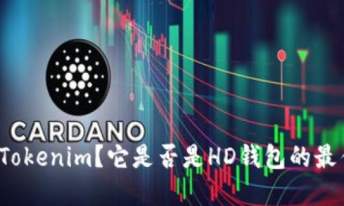 什么是Tokenim?它是否是HD钱包的最佳选择?