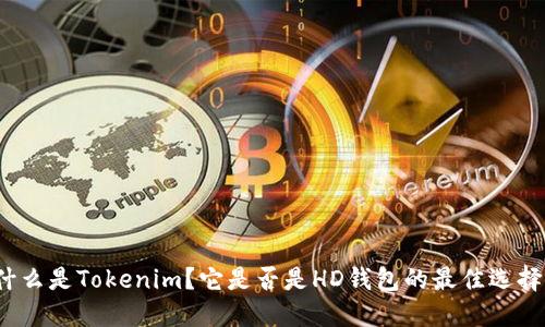 什么是Tokenim?它是否是HD钱包的最佳选择?