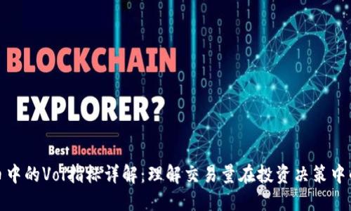 数字货币中的Vol指标详解：理解交易量在投资决策中的重要性