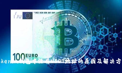 Tokenim钱包中没有USDT地址的原因及解决方案