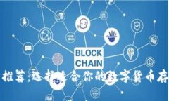 数字币钱包推荐：选择适合你的数字货