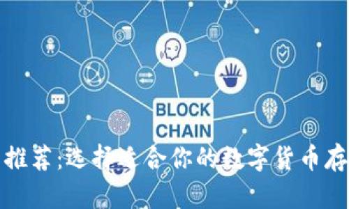 数字币钱包推荐:选择适合你的数字货币存储解决方案