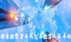  深入探索数字货币钱包与数字人民币