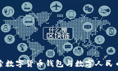 深入探索数字货币钱包与数字人民币的未来