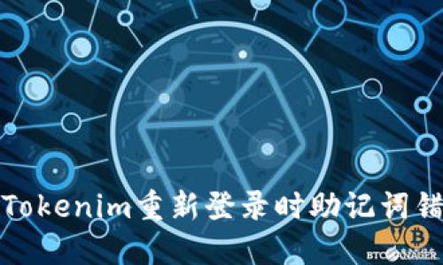 如何解决Tokenim重新登录时助记词错误的问题