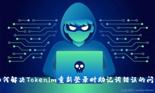 如何解决Tokenim重新登录时助记词错误的问题