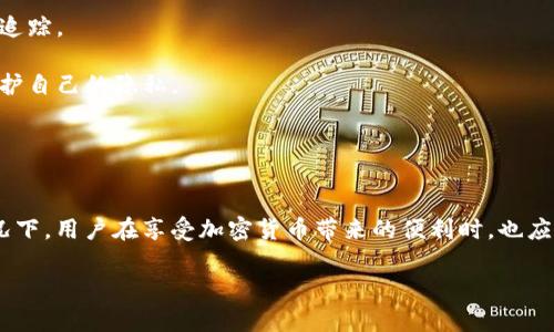 使用 Tokenim 这类加密货币相关的平台，用户的具体定位与隐私保护取决于多个因素，包括平台本身的隐私政策、用户的设置以及当地法律法规。以下是一些详细信息：

### Tokenim 的定位机制

#### 平台政策
Tokenim 等加密货币平台通常会收集用户的某些信息以便于平台操作和合规。例如，用户在注册时需要提供电子邮件、手机号码等基本信息。由于这些信息的性质，一定程度上可以被追踪到用户的真实身份。

#### 区块链透明性
加密货币交易的主要特征之一是区块链的公开性。虽然用户的身份与钱包地址不直接关联，但所有交易记录都可以被公开查看。因此，一旦用户的钱包地址被识别，所有与之相关的交易活动也会变得可追踪，从而可能导致定位。

### 隐私设置
许多加密货币平台允许用户设定隐私选项。例如，用户可以选择不公开某些交易细节或不分享个人信息。然而，这并不能完全消除被定位的风险，尤其是在交易金额大或频繁的情况下。

### 法律法规
不同国家和地区对加密货币交易的法律规定各不相同。一些地方可能要求用户进行严格的身份认证（KYC），这进一步增加了定位的可能性。

### 如何保护个人隐私
为了降低被定位的风险，用户可以采取一些措施来保护他们的隐私：

1. **使用匿名钱包**：选择提供更好匿名性的加密钱包，可以帮助用户保护他们的身份。

2. **定期更换钱包地址**：使用新地址进行交易，可以在一定程度上减少历史交易记录的追踪。

3. **了解当地法规**：了解本地的加密货币法律，可以帮助用户在合规的前提下更好地保护自己的隐私。

4. **使用 VPN**：通过 VPN 来隐藏用户的真实 IP 地址，可以增加一层隐私保护。

### 总结
总的来说，使用 Tokenim 这类平台有可能被定位，特别是在缺乏必要隐私保护措施的情况下。用户在享受加密货币带来的便利时，也应当提高警惕，采取适当的保护措施，确保个人隐私不被泄露。

如果有更多具体问题，欢迎继续提问！