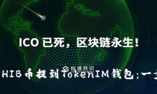 如何将SHIB币提到TokenIM钱包:一步步指南