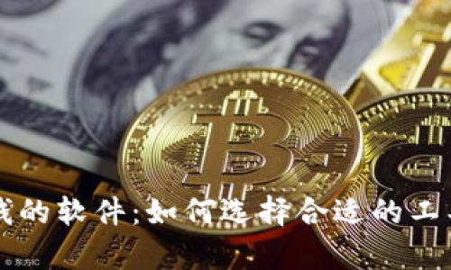 区块链赚钱的软件:如何选择合适的工具助你致富