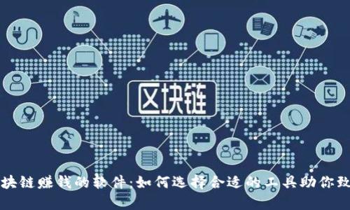 区块链赚钱的软件:如何选择合适的工具助你致富