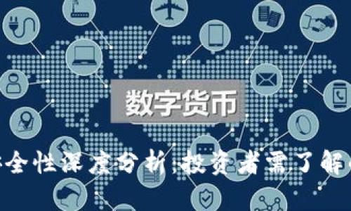 Tokenim安全性深度分析:投资者需了解的关键因素