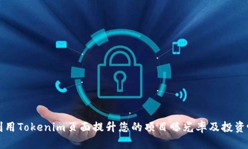 如何利用Tokenim页面提升您的项目曝光率及投资吸引力