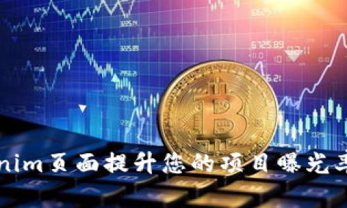 如何利用Tokenim页面提升您的项目曝光率及投资吸引力