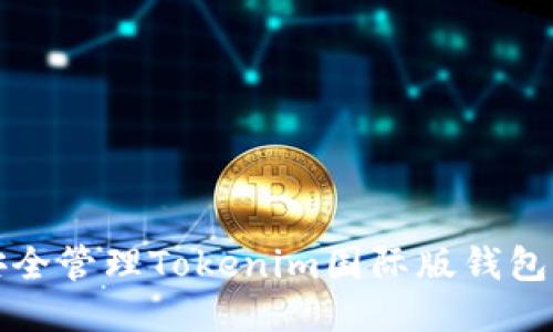 如何安全管理Tokenim国际版钱包的私钥