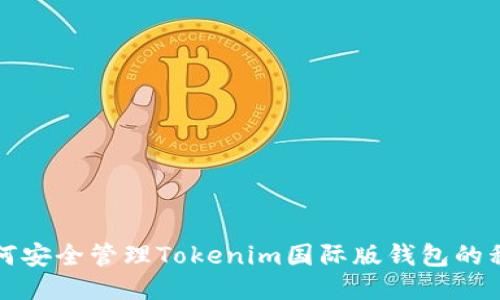 如何安全管理Tokenim国际版钱包的私钥