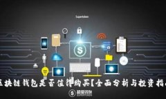 区块链钱包是否值得购买？全面分析与