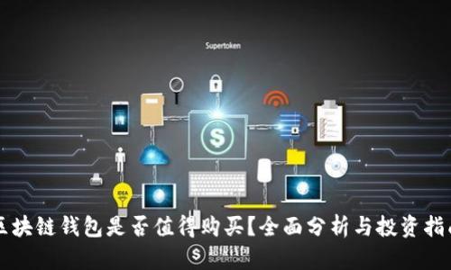 区块链钱包是否值得购买?全面分析与投资指南