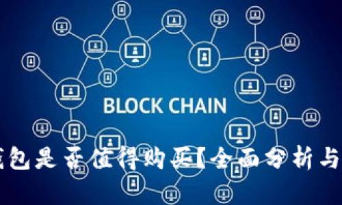 区块链钱包是否值得购买?全面分析与投资指南