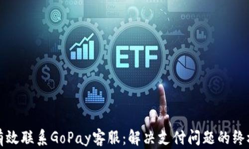 如何有效联系GoPay客服:解决支付问题的终极指南
