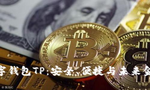 : 探索数字钱包TP:安全、便捷与未来金融的结合