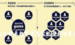 如何通过排单数字钱包实现盈利的最佳