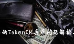 EOS生态中的TokenIM丢币问题解析与解决