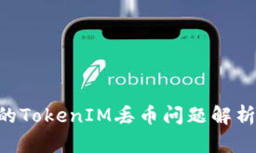 EOS生态中的TokenIM丢币问题解析与解决方案