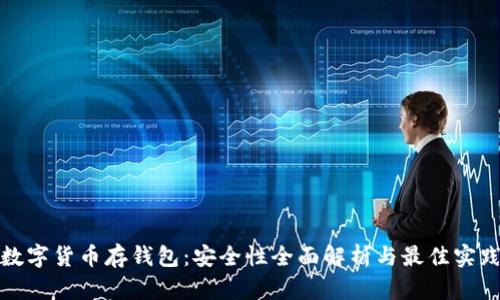 数字货币存钱包:安全性全面解析与最佳实践