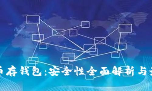 数字货币存钱包:安全性全面解析与最佳实践