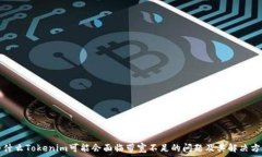   为什么Tokenim可能会面临带宽不足的问