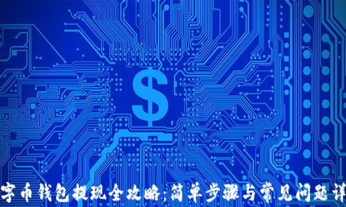 数字币钱包提现全攻略:简单步骤与常见问题详解