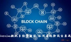 Tokenim提现手续费解析：如何有效降低