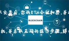    如何成功卖出Tokenim的ETH资产？  / 